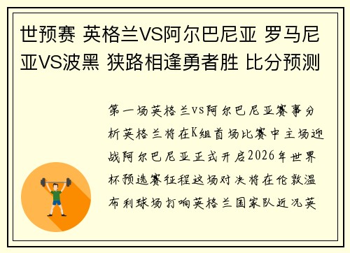 世预赛 英格兰VS阿尔巴尼亚 罗马尼亚VS波黑 狭路相逢勇者胜 比分预测